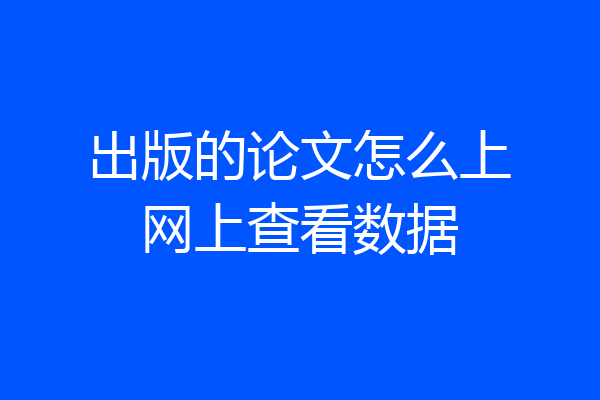出版的论文怎么上网上查看数据