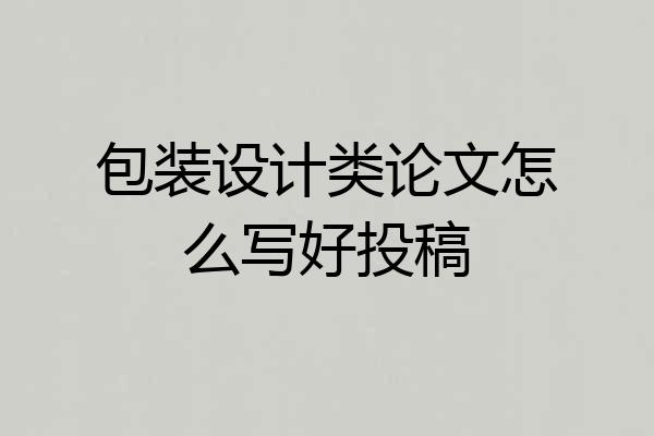 包装设计类论文怎么写好投稿
