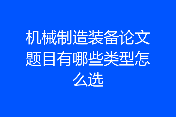 机械制造装备论文题目有哪些类型怎么选
