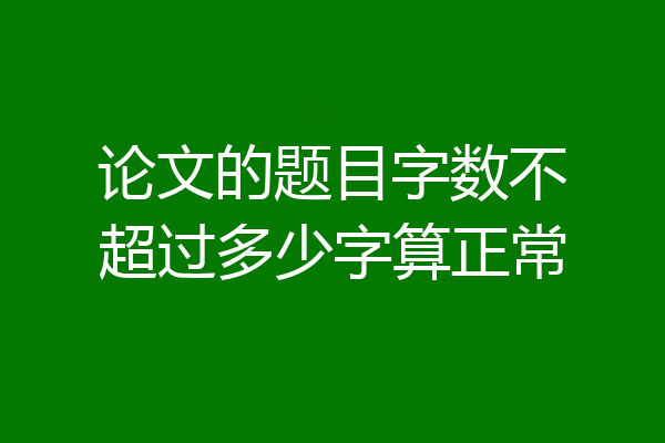 论文的题目字数不超过多少字算正常