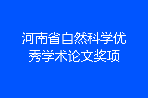 河南省自然科学优秀学术论文奖项