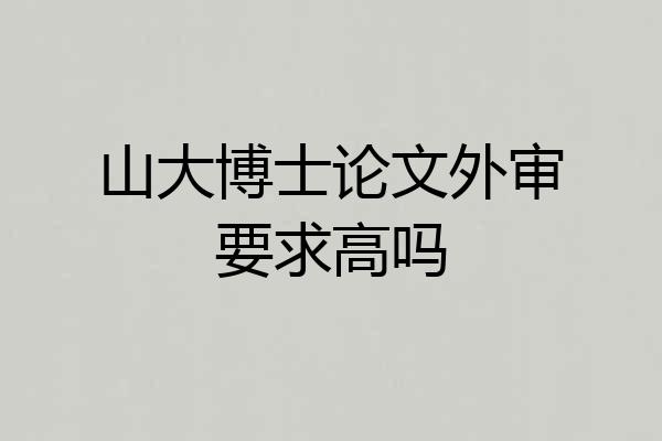 山大博士论文外审要求高吗