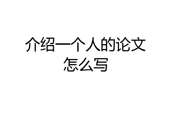 介绍一个人的论文怎么写