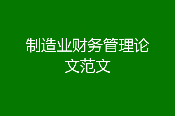制造业财务管理论文范文