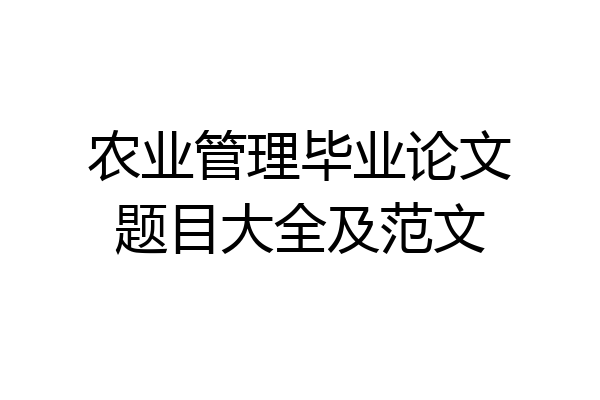 农业管理毕业论文题目大全及范文
