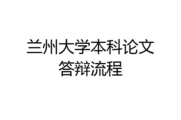 兰州大学本科论文答辩流程