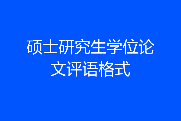 硕士研究生学位论文评语格式