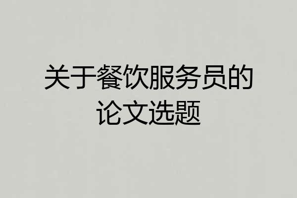 关于餐饮服务员的论文选题