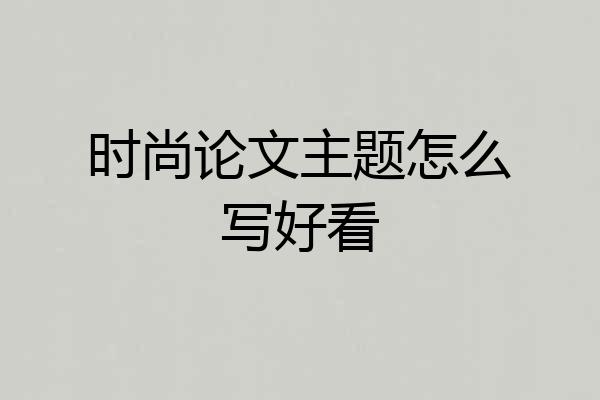 时尚论文主题怎么写好看
