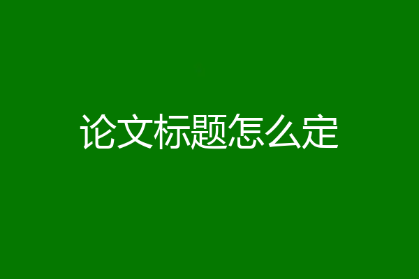 论文标题怎么定