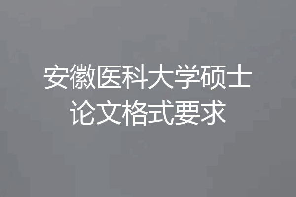 安徽医科大学硕士论文格式要求