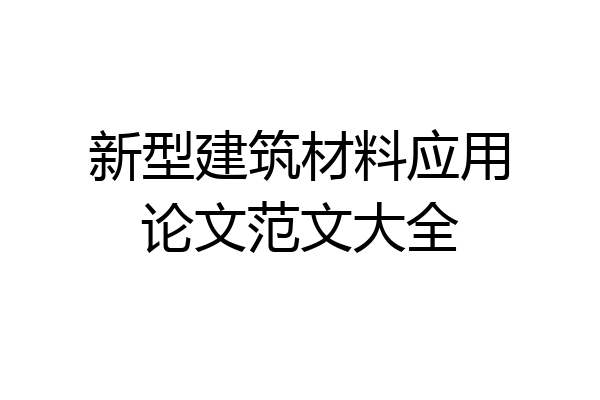 新型建筑材料应用论文范文大全