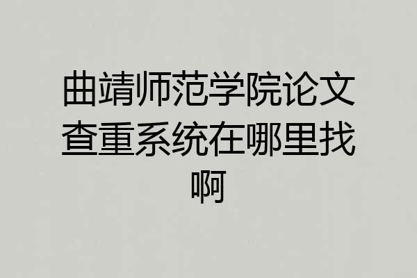 曲靖师范学院论文查重系统在哪里找啊