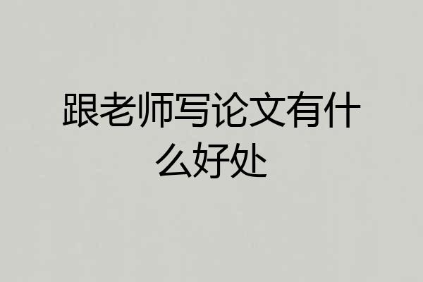 跟老师写论文有什么好处