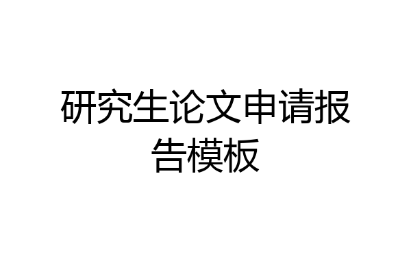 研究生论文申请报告模板