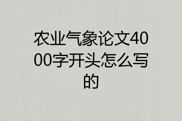 农业气象论文4000字开头怎么写的
