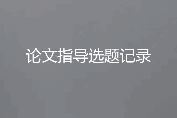 论文指导选题记录
