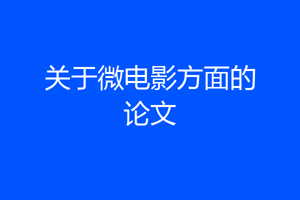关于微电影方面的论文