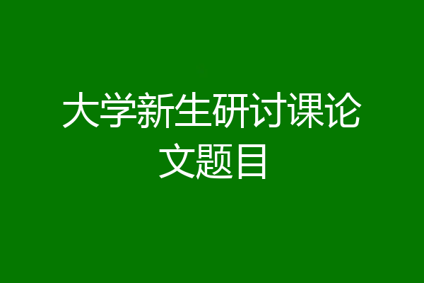 大学新生研讨课论文题目