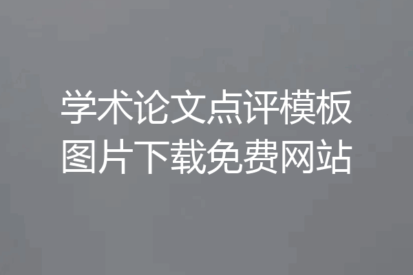 学术论文点评模板图片下载免费网站