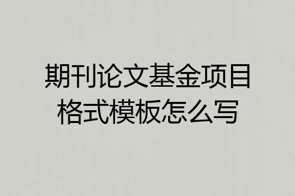 期刊论文基金项目格式模板怎么写