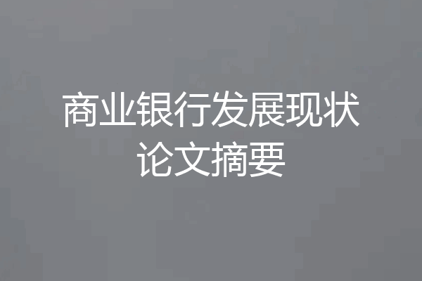 商业银行发展现状论文摘要