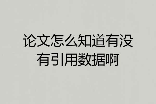 论文怎么知道有没有引用数据啊