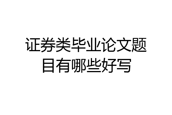 证券类毕业论文题目有哪些好写