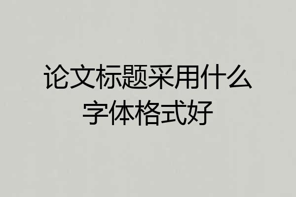 论文标题采用什么字体格式好