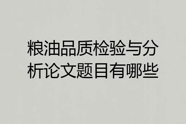 粮油品质检验与分析论文题目有哪些