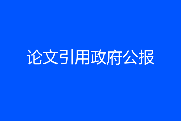 论文引用政府公报