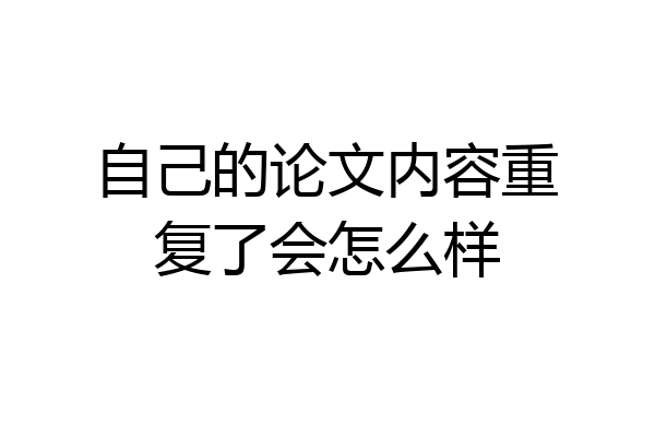 自己的论文内容重复了会怎么样