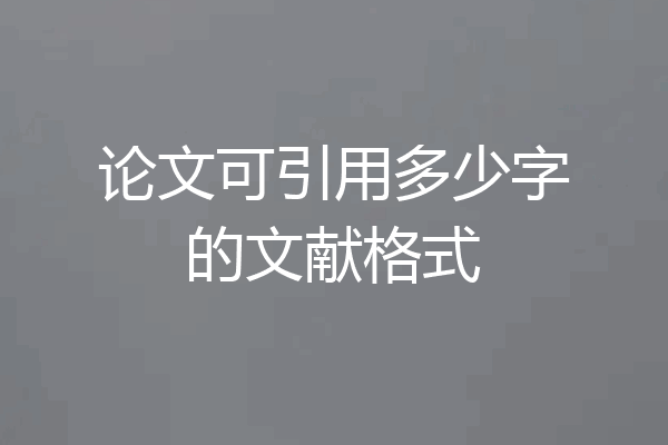 论文可引用多少字的文献格式