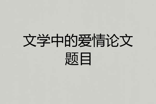 文学中的爱情论文题目