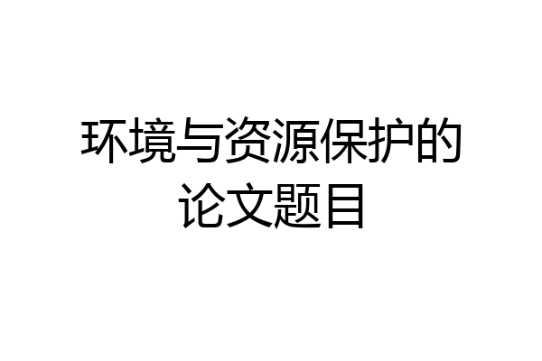 环境与资源保护的论文题目