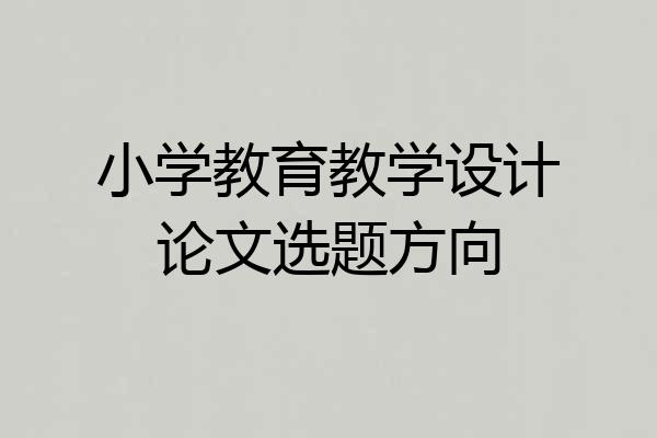 小学教育教学设计论文选题方向