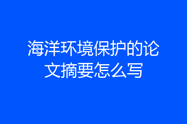 海洋环境保护的论文摘要怎么写