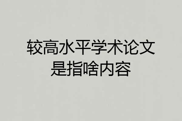 较高水平学术论文是指啥内容