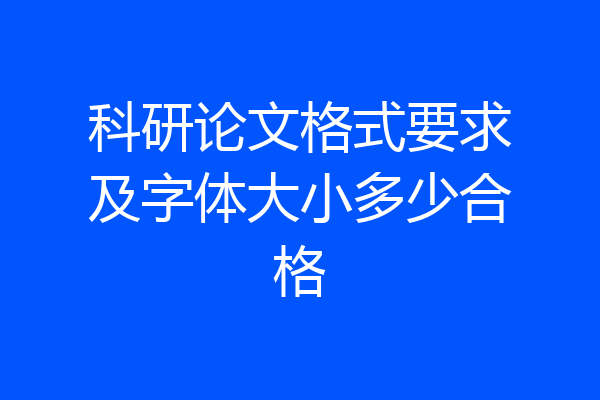 科研论文格式要求及字体大小多少合格