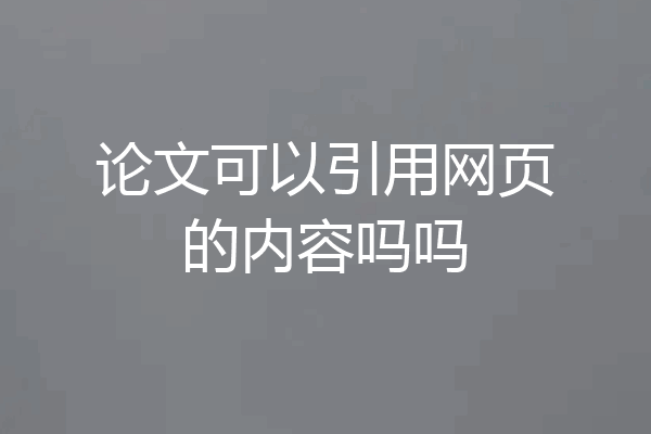 论文可以引用网页的内容吗吗