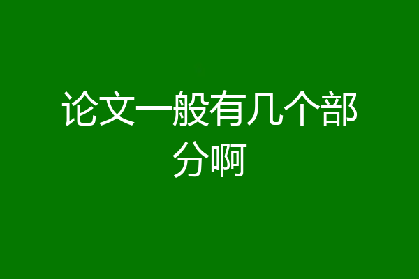 论文一般有几个部分啊