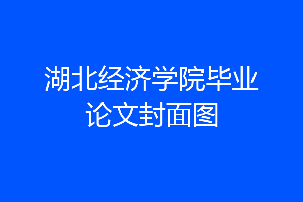 湖北经济学院毕业论文封面图