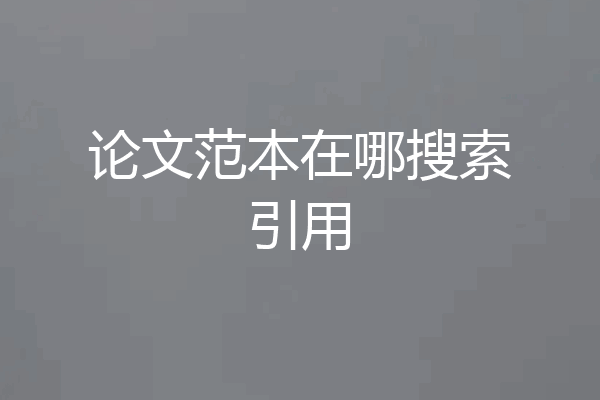 论文范本在哪搜索引用
