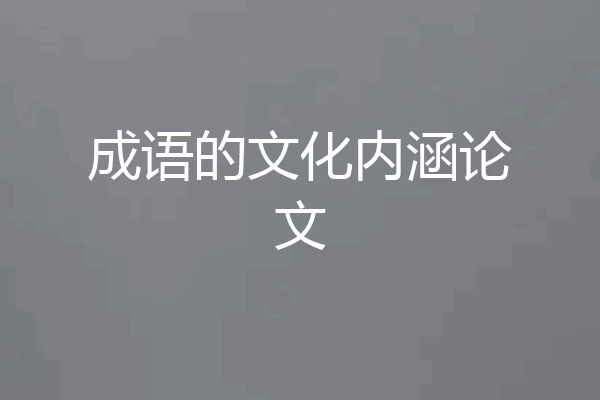 成语的文化内涵论文