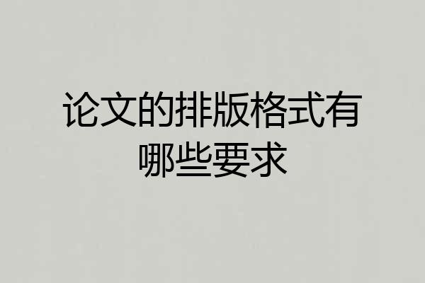 论文的排版格式有哪些要求
