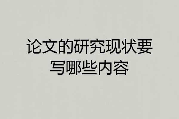 论文的研究现状要写哪些内容