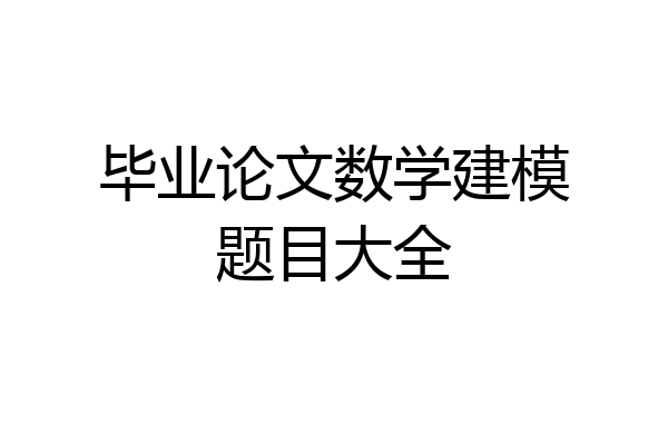毕业论文数学建模题目大全