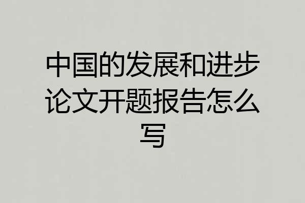 中国的发展和进步论文开题报告怎么写