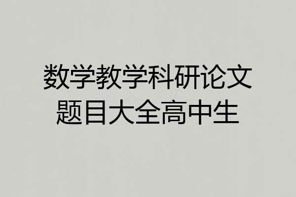 数学教学科研论文题目大全高中生