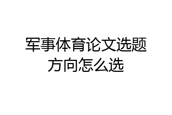 军事体育论文选题方向怎么选